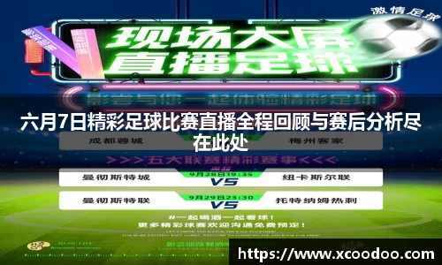 六月7日精彩足球比赛直播全程回顾与赛后分析尽在此处