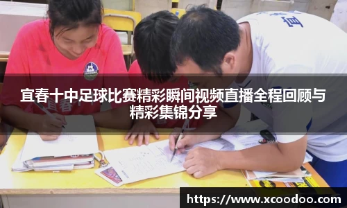 宜春十中足球比赛精彩瞬间视频直播全程回顾与精彩集锦分享