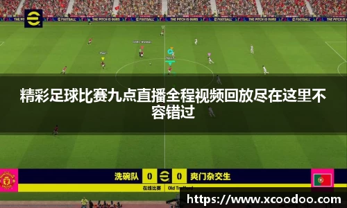 精彩足球比赛九点直播全程视频回放尽在这里不容错过