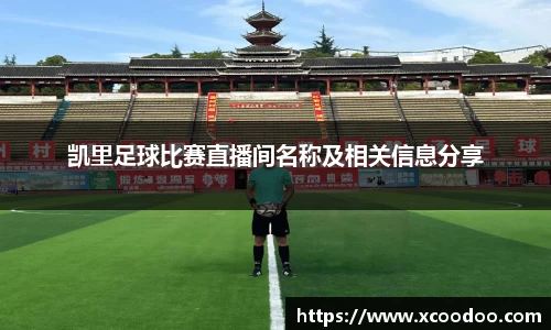 凯里足球比赛直播间名称及相关信息分享