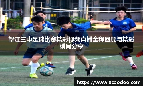 望江三中足球比赛精彩视频直播全程回顾与精彩瞬间分享