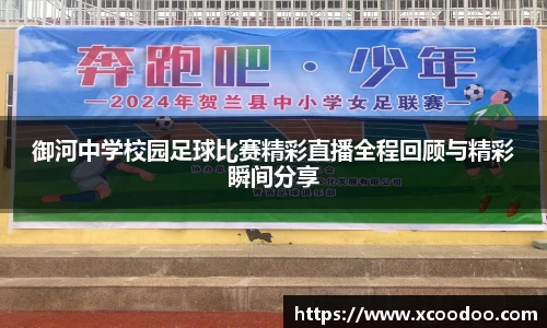 御河中学校园足球比赛精彩直播全程回顾与精彩瞬间分享