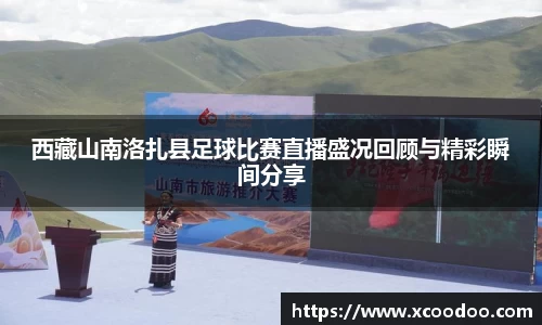 西藏山南洛扎县足球比赛直播盛况回顾与精彩瞬间分享