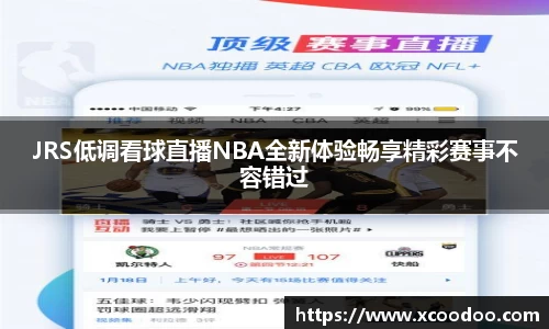 JRS低调看球直播NBA全新体验畅享精彩赛事不容错过