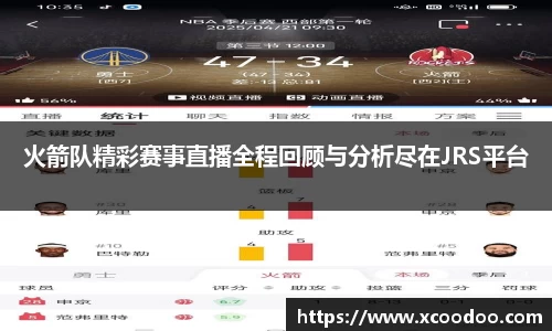火箭队精彩赛事直播全程回顾与分析尽在JRS平台