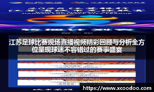江苏足球比赛现场直播视频精彩回顾与分析全方位呈现球迷不容错过的赛事盛宴