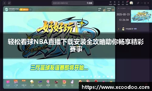 轻松看球NBA直播下载安装全攻略助你畅享精彩赛事
