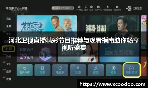 河北卫视直播精彩节目推荐与观看指南助你畅享视听盛宴