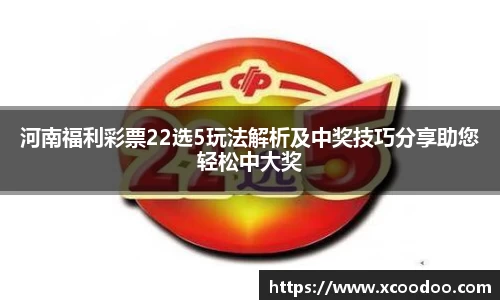 河南福利彩票22选5玩法解析及中奖技巧分享助您轻松中大奖