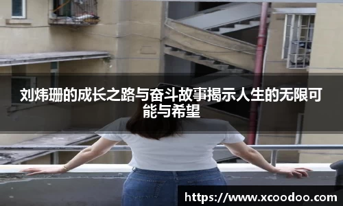 刘炜珊的成长之路与奋斗故事揭示人生的无限可能与希望