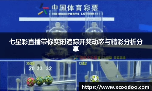七星彩直播带你实时追踪开奖动态与精彩分析分享