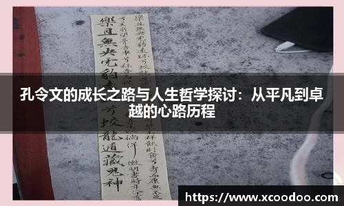 孔令文的成长之路与人生哲学探讨：从平凡到卓越的心路历程