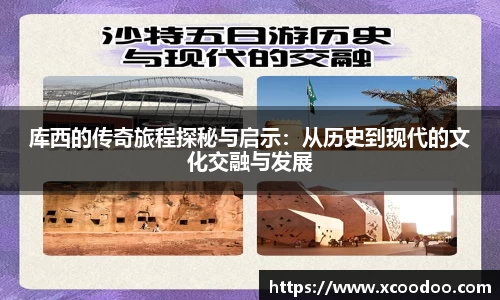 库西的传奇旅程探秘与启示：从历史到现代的文化交融与发展