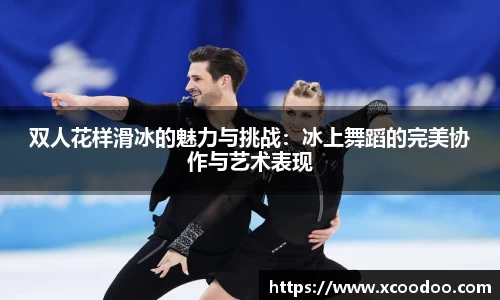 双人花样滑冰的魅力与挑战：冰上舞蹈的完美协作与艺术表现