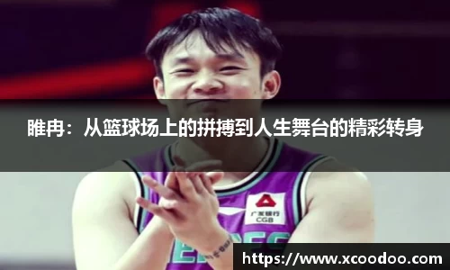 睢冉：从篮球场上的拼搏到人生舞台的精彩转身