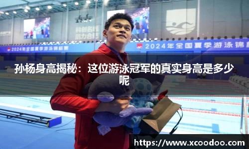 孙杨身高揭秘：这位游泳冠军的真实身高是多少呢