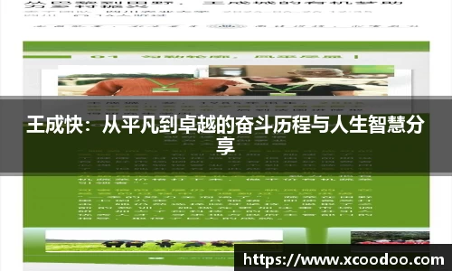 王成快：从平凡到卓越的奋斗历程与人生智慧分享