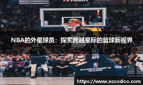 NBA的外星球员：探索跨越星际的篮球新视界
