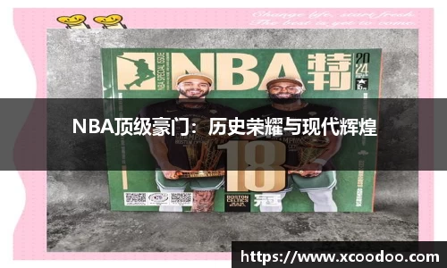 NBA顶级豪门：历史荣耀与现代辉煌