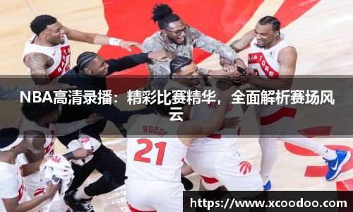 NBA高清录播：精彩比赛精华，全面解析赛场风云
