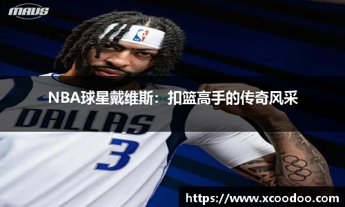 NBA球星戴维斯：扣篮高手的传奇风采