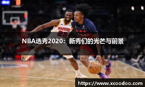 NBA选秀2020：新秀们的光芒与前景