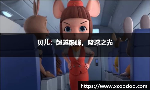 贝儿：超越巅峰，篮球之光