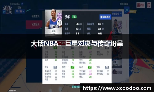 大话NBA：巨星对决与传奇纷呈