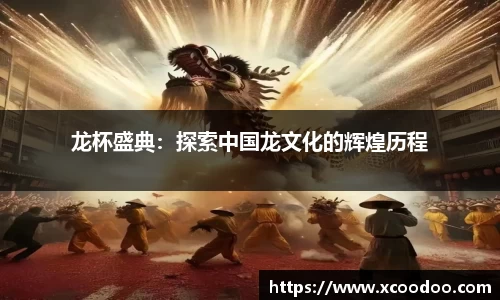 龙杯盛典：探索中国龙文化的辉煌历程
