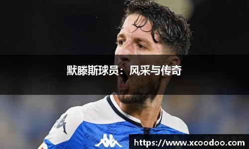 默滕斯球员：风采与传奇