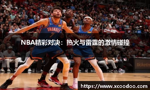 NBA精彩对决：热火与雷霆的激情碰撞