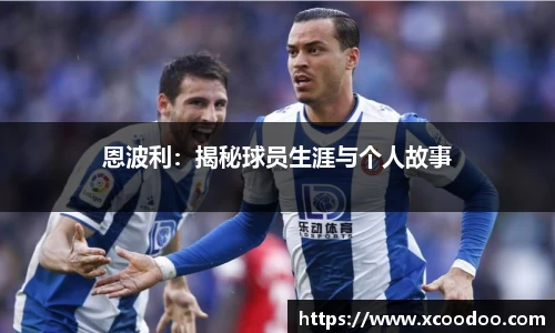恩波利：揭秘球员生涯与个人故事