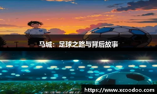 马城：足球之路与背后故事