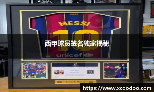 西甲球员签名独家揭秘